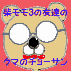 柴モモ3の友達のクマのチョ－サン