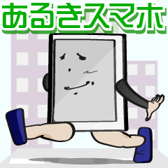 あるきスマホ