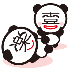 漢字のパンダ
