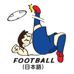 サッカー選手 – #10 (日本語)