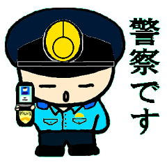 THE 警察官