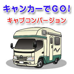 キャンカーでGO! キャブコンバージョン