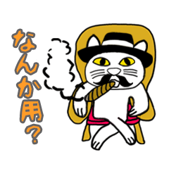 ひげひげ猫男爵