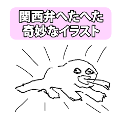 関西弁へたへた奇妙なイラスト