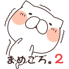 まめころ。2