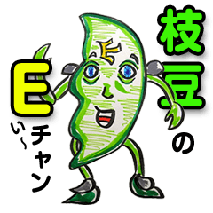 枝豆のE(い)～チャンの喜怒哀楽な生活