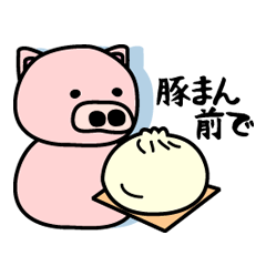 神戸弁の豚ちゃん 2