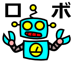 ロボットさん