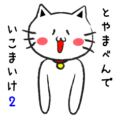 富山弁ねこたん２