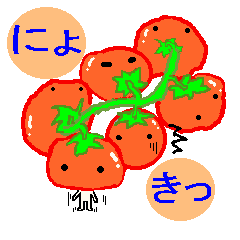 トマトのトマティ
