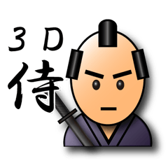 3Dサムライ【日常会話編・武士語編】