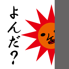 太陽サン