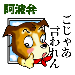 徳島犬がしゃべる阿波弁 徳島の方言 Lineクリエイターズスタンプ Lineで使えるスタンプを紹介 スタンプひろば