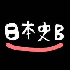 日本史すたんぷB