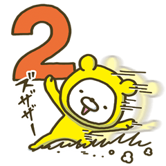幸せの黄色いシロクマ 2