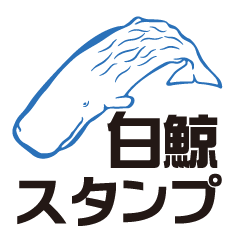 クジラのスタンプ vol.04 白鯨ver