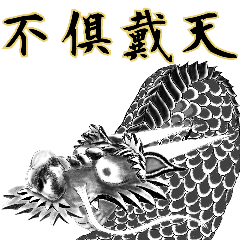 龍の伝説。関西弁