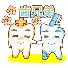 歯兄弟物語-ふたりの絆(日本語版)