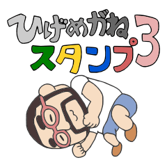 ひげめがねくんスタンプ3