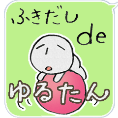 ふきだしdeゆるたん