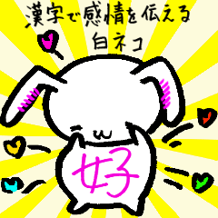 漢字で感情を伝える白ネコ