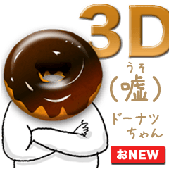 ３D(嘘)ドーナツちゃん