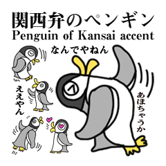 関西弁のペンギン