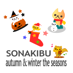 "SONAKIBU"autumn&winter the seasons