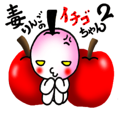 毒りんごのイチゴちゃん2