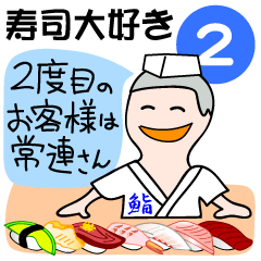 お寿司大好き(2)補追版