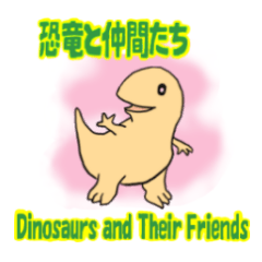 恐竜と仲間たち