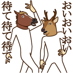 馬と鹿