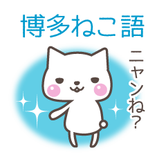 博多ねこ語