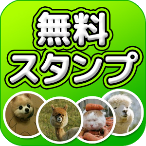 面白動物スタンプ(オリジナルLINEスタンプ)アプリ