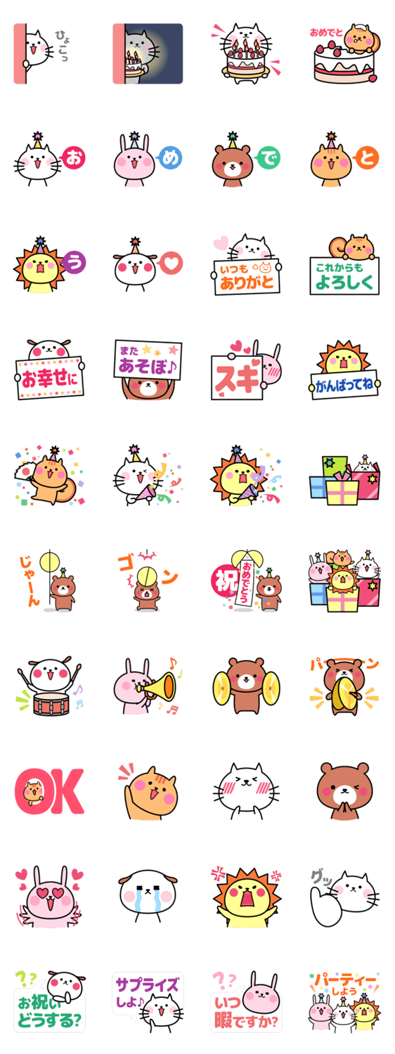 サプライズでお祝いアニマルズ