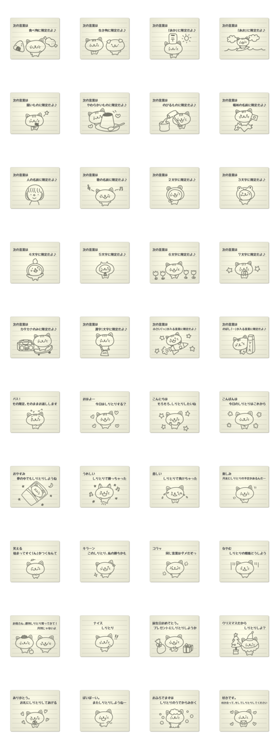 遊べるスタンプ「限定しりとり」ねこノート