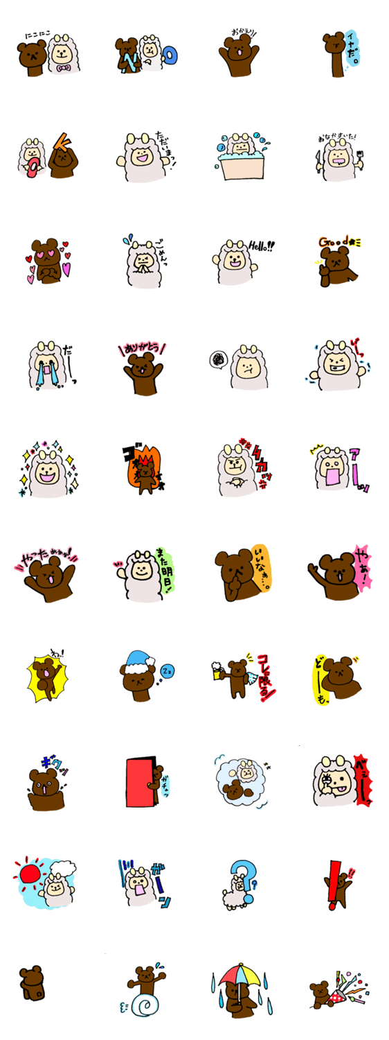 くまとあるぱか