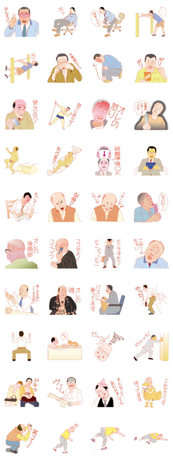 おじさんの組み立て方