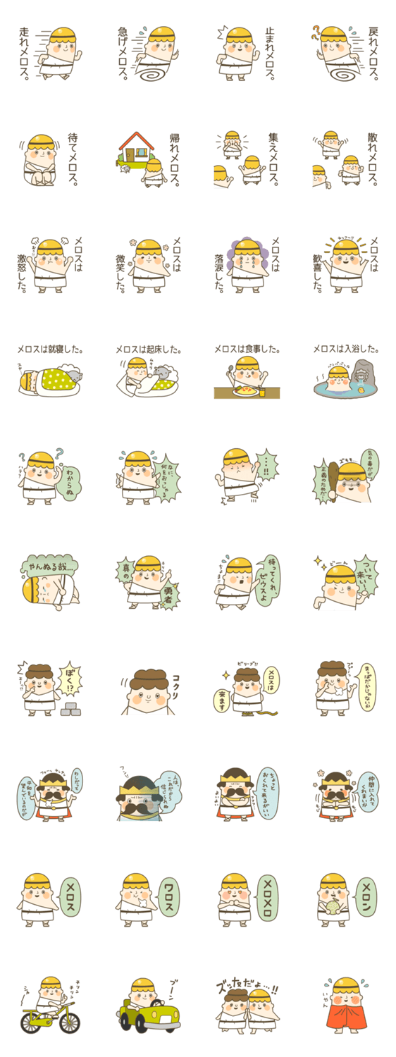 メロスタンプ！