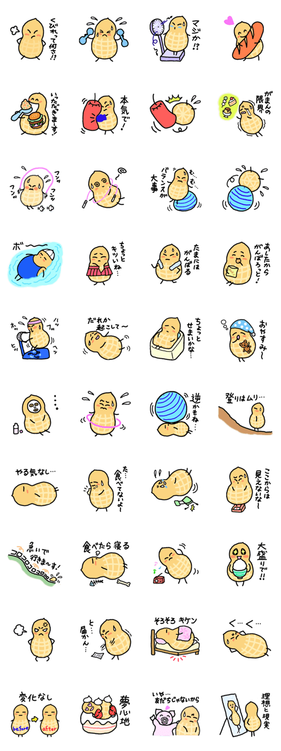 くびれたいピーナッツ