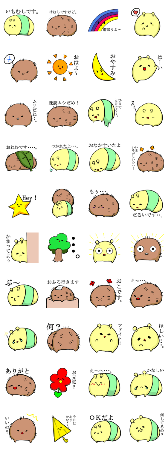 芋虫君と仲間たち