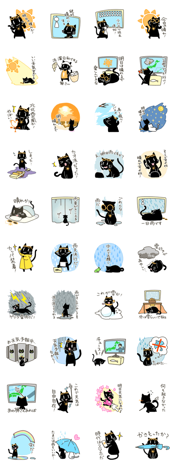 黒猫クロクロの天気予報