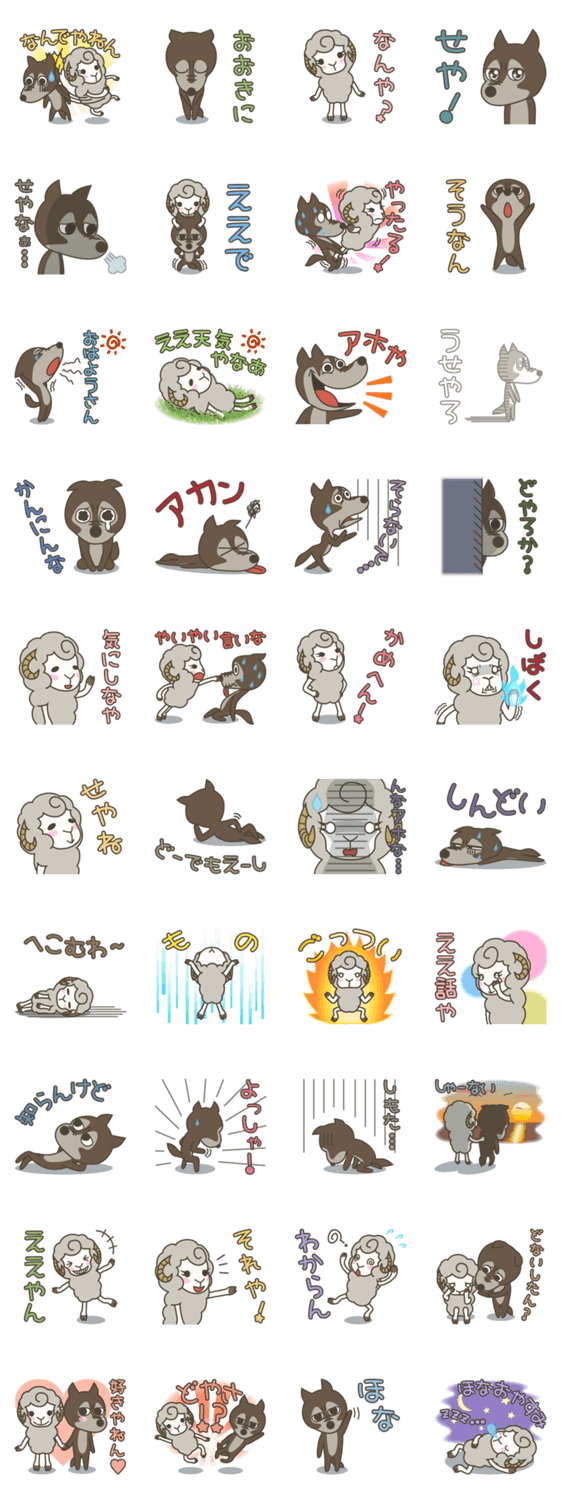 関西弁の狼と羊