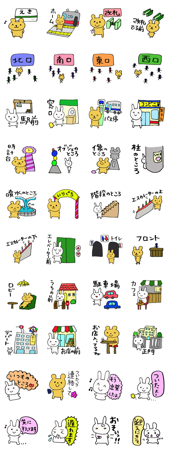 待ち合わせ場所（うさぎとくま）