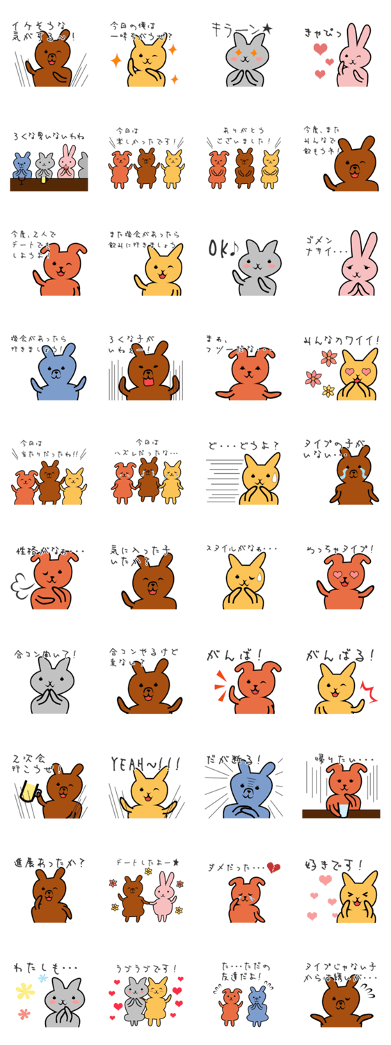 合コンアニマルズ