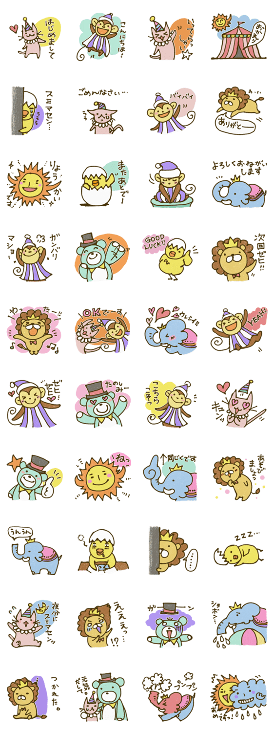 サーカスのたのしい動物たち