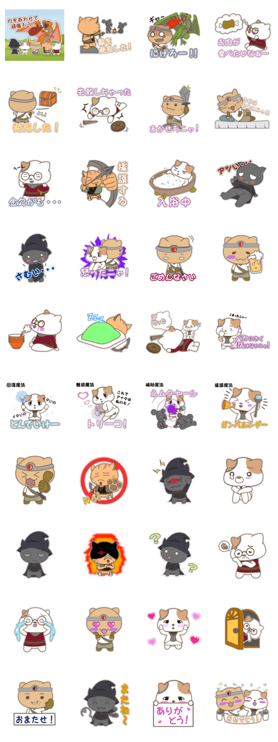 勇者ニャン太と愉快な仲間たち