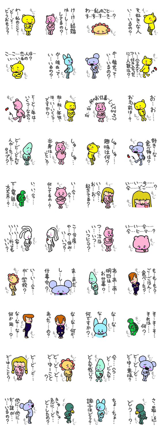 もじもじちゃん!