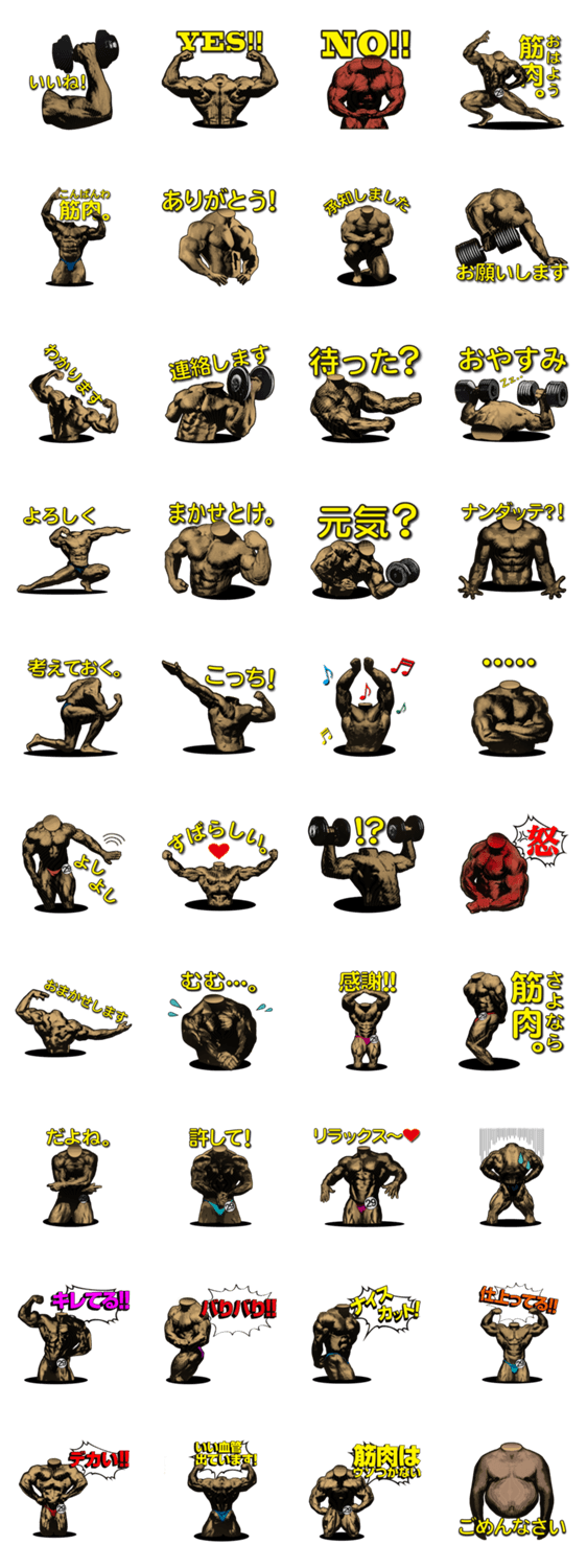 筋肉好きによる筋肉のためのスタンプ