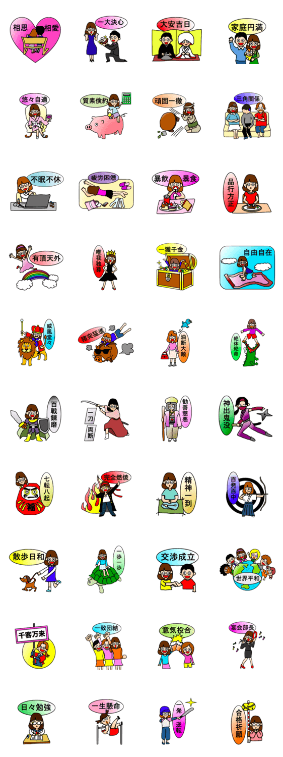 『ごまさん』の四文字熟語